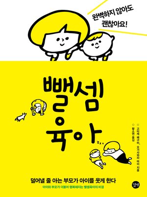 cover image of 뺄셈육아